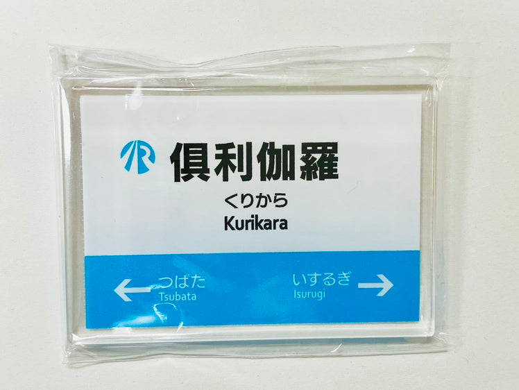 IRいしかわ鉄道 駅名標マグネット