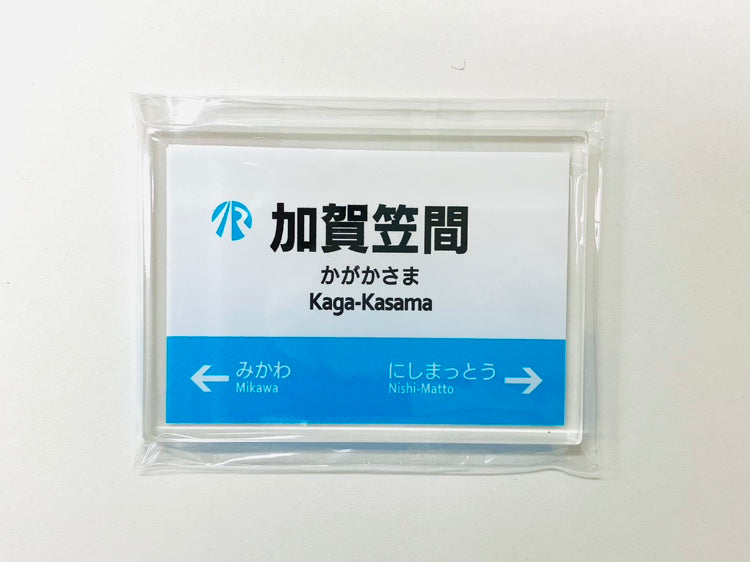 IRいしかわ鉄道 駅名標マグネット