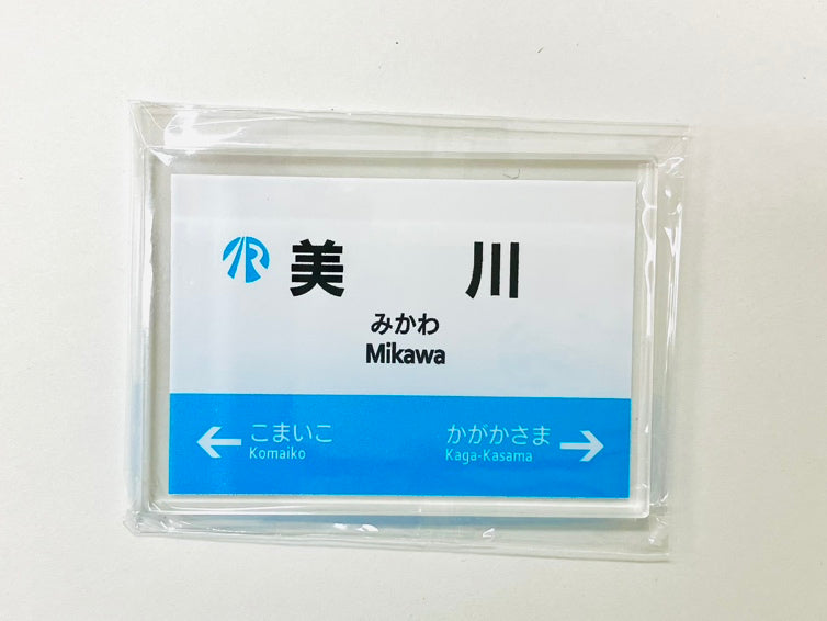 IRいしかわ鉄道 駅名標マグネット