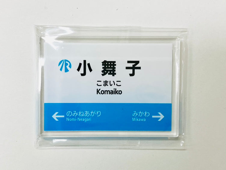 IRいしかわ鉄道 駅名標マグネット