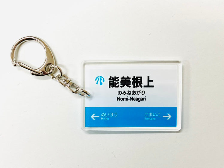 IRいしかわ鉄道 駅名キーホルダー