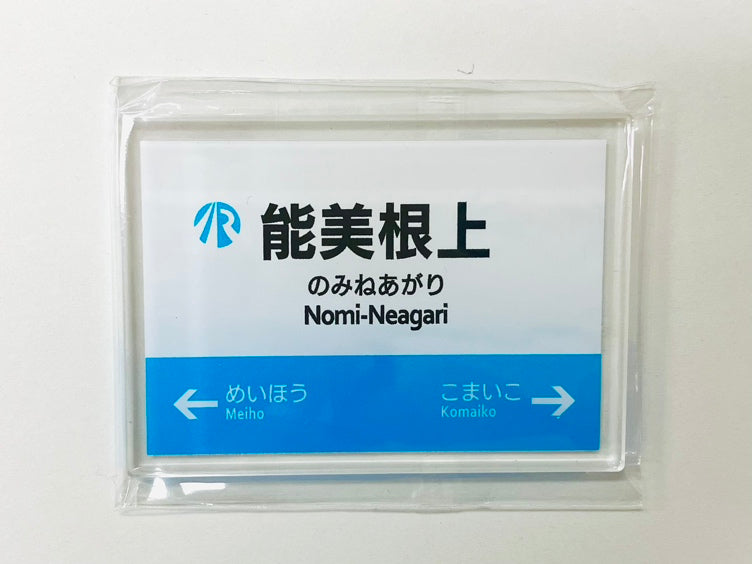 IRいしかわ鉄道 駅名標マグネット