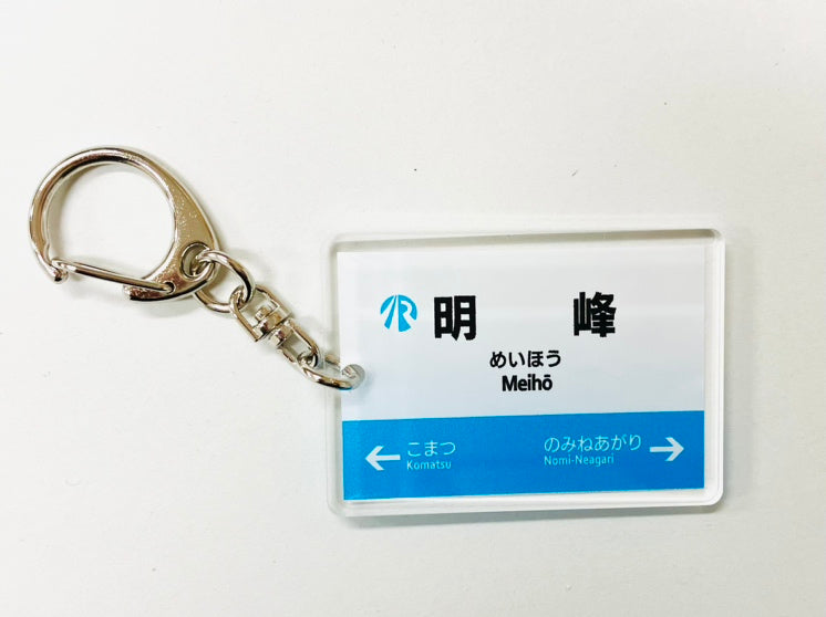IRいしかわ鉄道 駅名キーホルダー