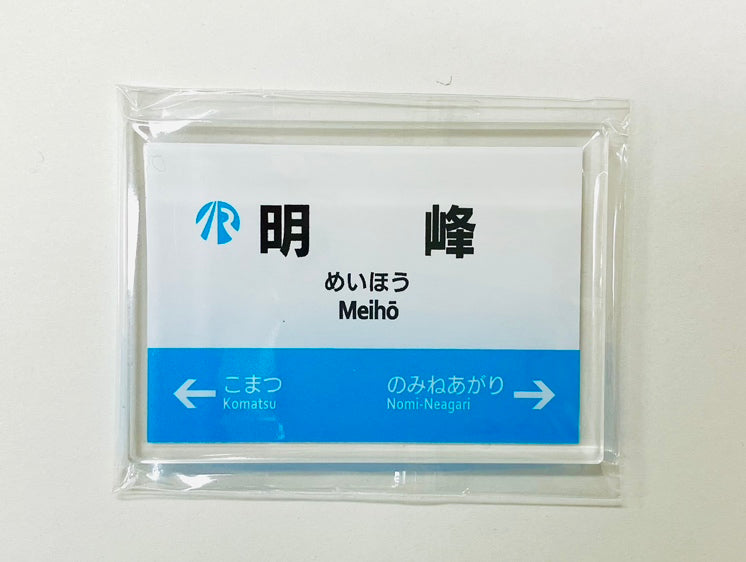 IRいしかわ鉄道 駅名標マグネット