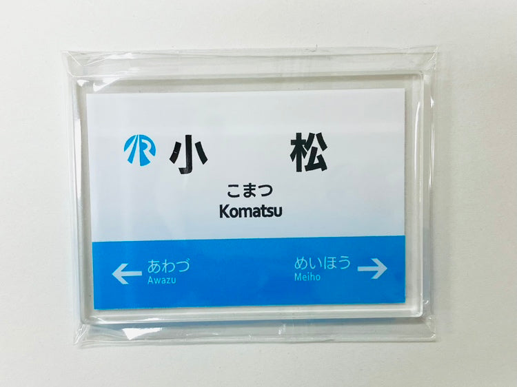 IRいしかわ鉄道 駅名標マグネット