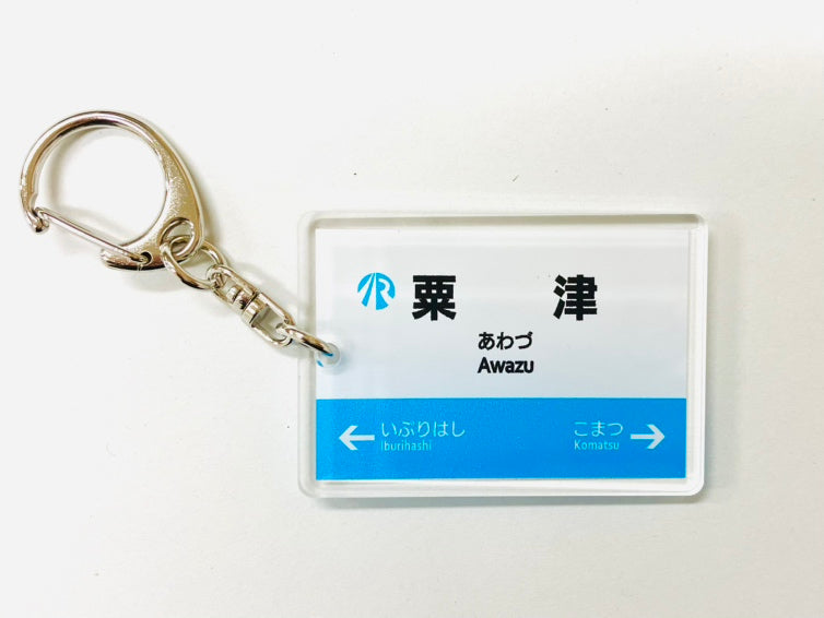 IRいしかわ鉄道 駅名キーホルダー