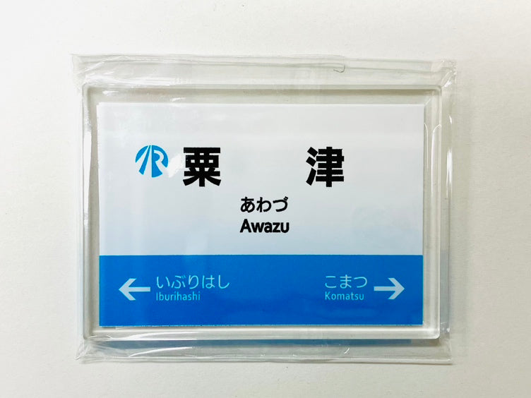 IRいしかわ鉄道 駅名標マグネット