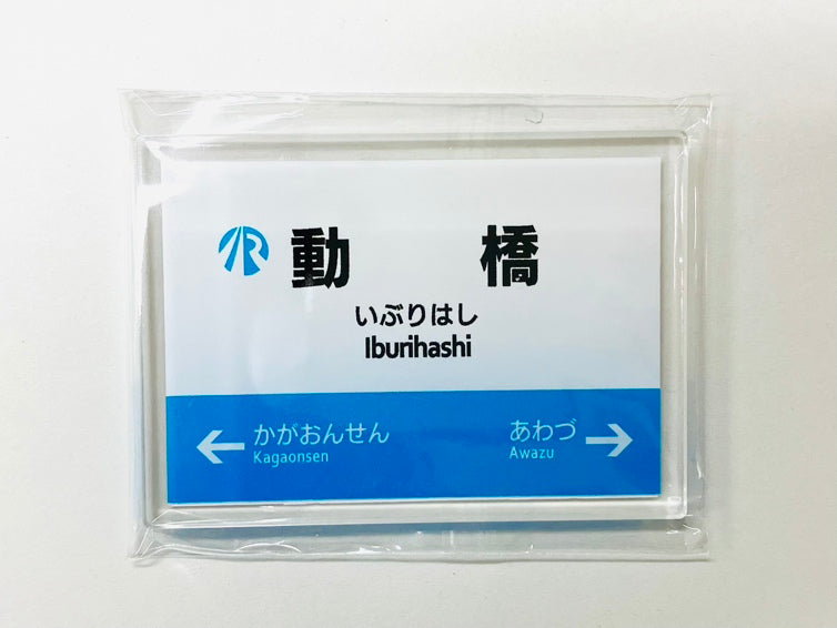 IRいしかわ鉄道 駅名標マグネット