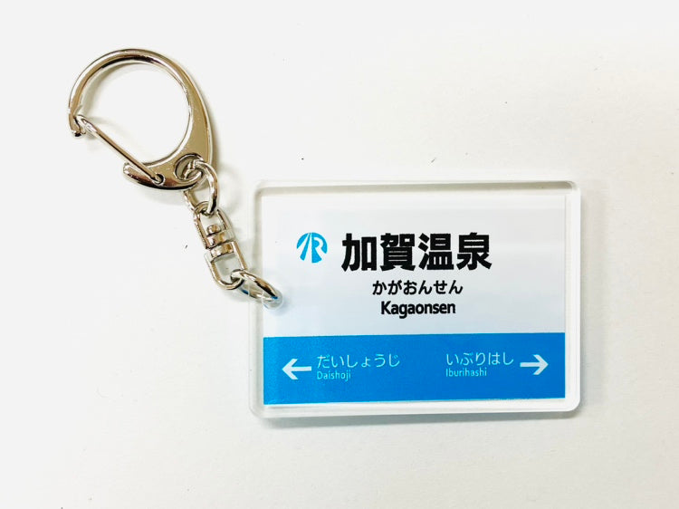 IRいしかわ鉄道 駅名キーホルダー