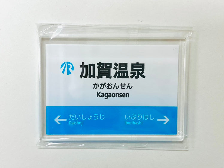 IRいしかわ鉄道 駅名標マグネット