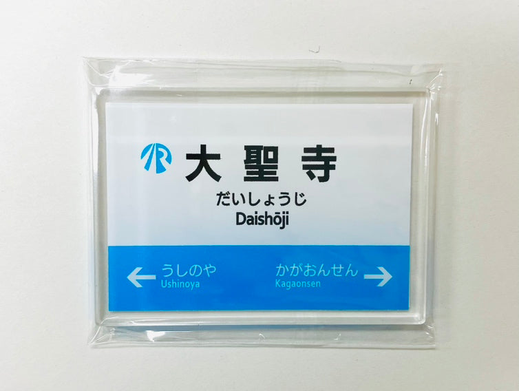 IRいしかわ鉄道 駅名標マグネット