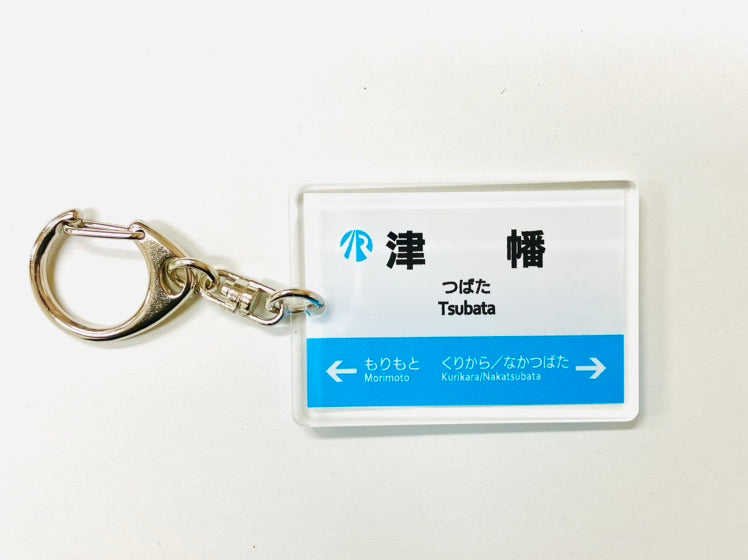 IRいしかわ鉄道 駅名キーホルダー