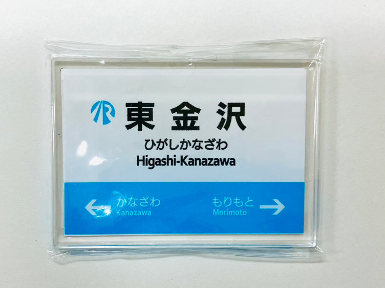 IRいしかわ鉄道 駅名標マグネット