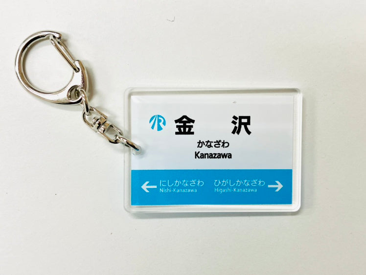 IRいしかわ鉄道 駅名キーホルダー