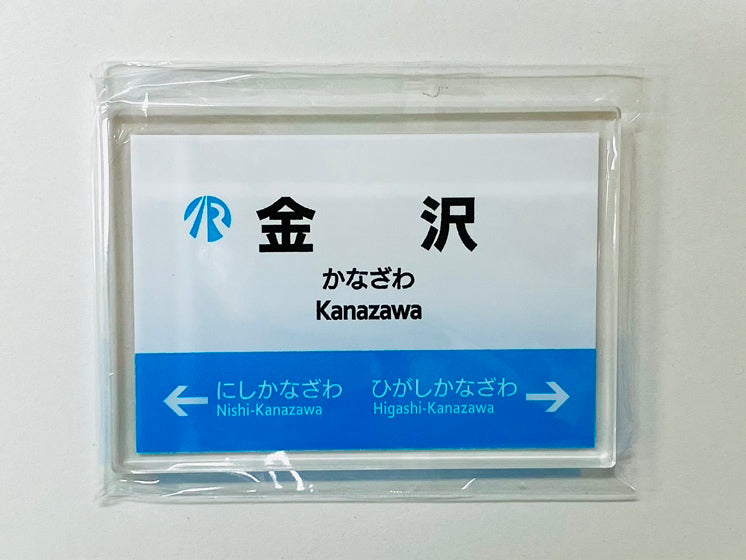 IRいしかわ鉄道 駅名標マグネット