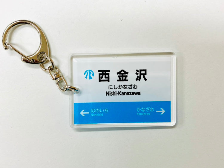 IRいしかわ鉄道 駅名キーホルダー