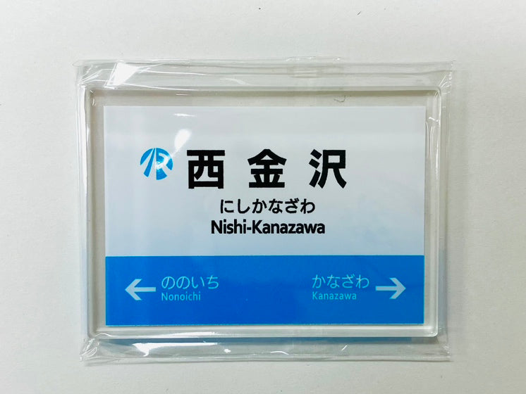 IRいしかわ鉄道 駅名標マグネット