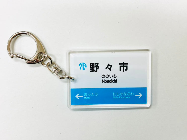 IRいしかわ鉄道 駅名キーホルダー
