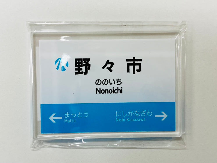 IRいしかわ鉄道 駅名標マグネット