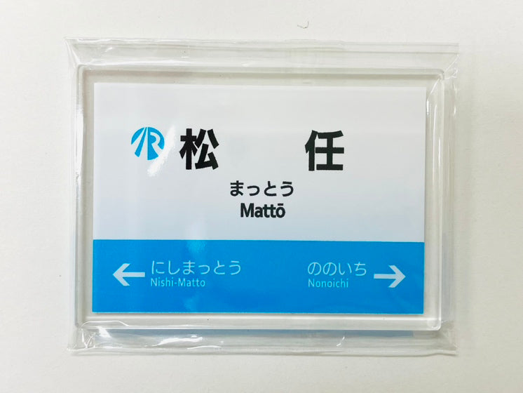IRいしかわ鉄道 駅名標マグネット