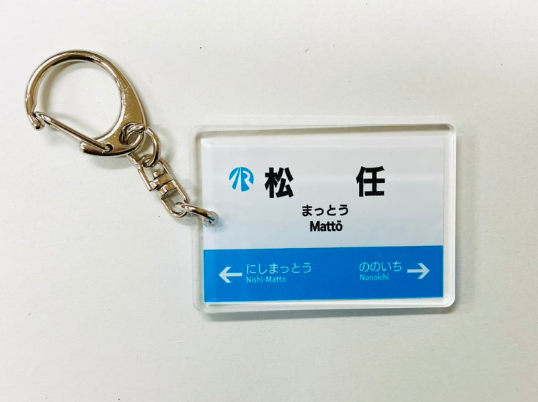 IRいしかわ鉄道 駅名キーホルダー