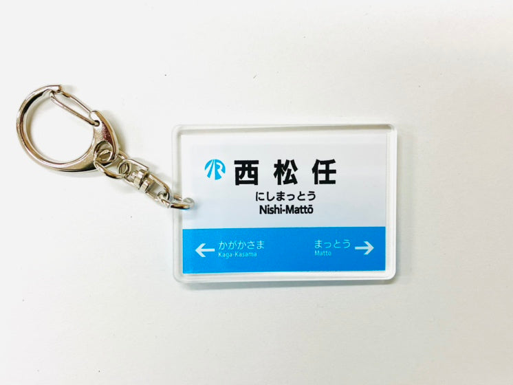 IRいしかわ鉄道 駅名キーホルダー