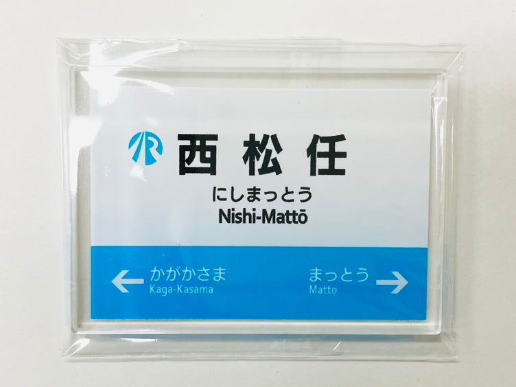 IRいしかわ鉄道 駅名標マグネット
