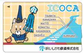 ＩＲいしかわ鉄道　記念ICOCA